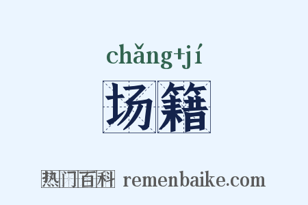 场籍是什么意思的图片